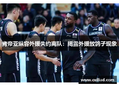 肯帝亚纵容外援失约离队：揭露外援放鸽子现象
