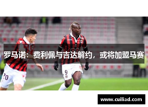 罗马诺：费利佩与吉达解约，或将加盟马赛