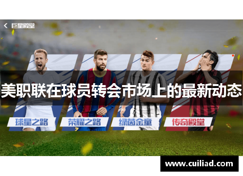 美职联在球员转会市场上的最新动态