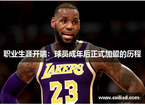 职业生涯开端：球员成年后正式加盟的历程