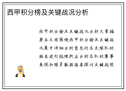 西甲积分榜及关键战况分析