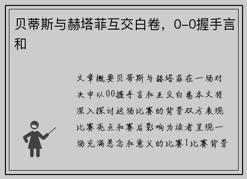 贝蒂斯与赫塔菲互交白卷，0-0握手言和