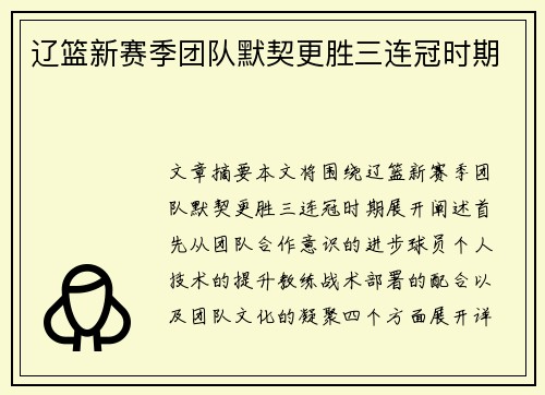 辽篮新赛季团队默契更胜三连冠时期