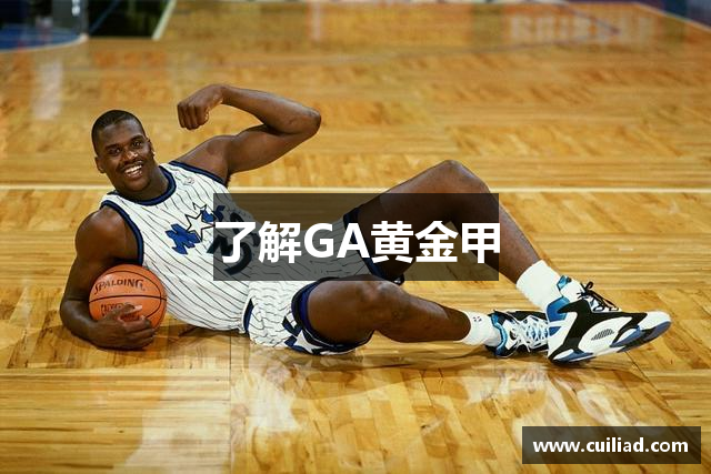 了解GA黄金甲